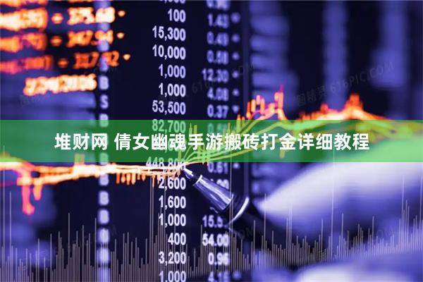堆财网 倩女幽魂手游搬砖打金详细教程