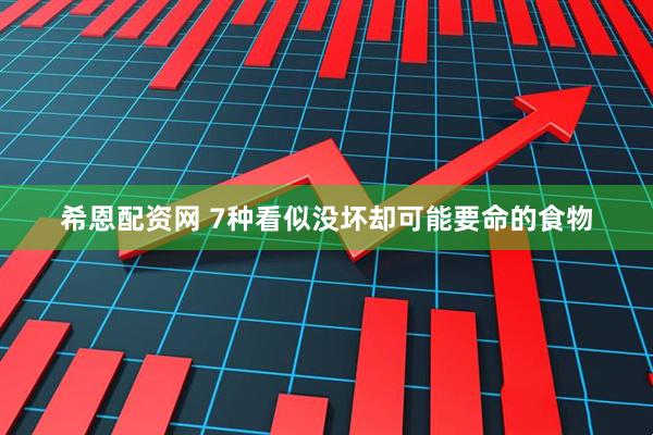 希恩配资网 7种看似没坏却可能要命的食物