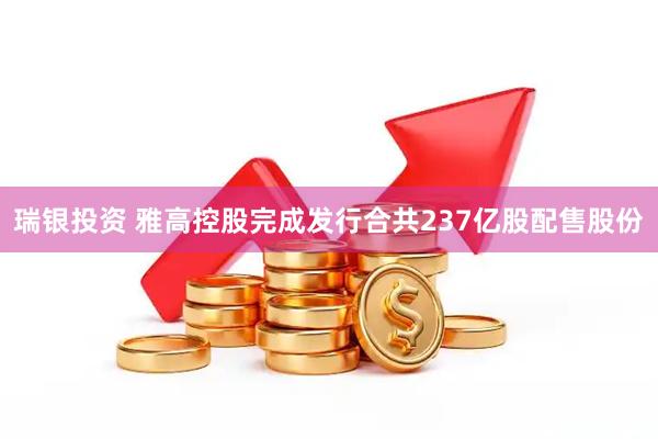 瑞银投资 雅高控股完成发行合共237亿股配售股份