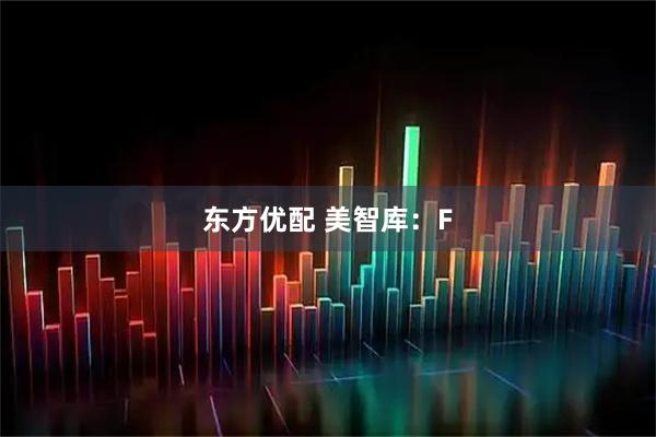 东方优配 美智库：F