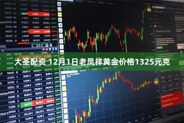 大圣配资 12月1日老凤祥黄金价格1325元克